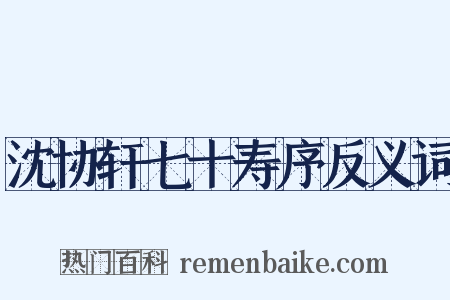 沈协轩七十寿序反义词是什么意思的图片